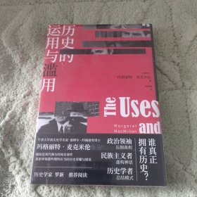 历史的运用与滥用