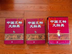 中国文物大辞典（上下）