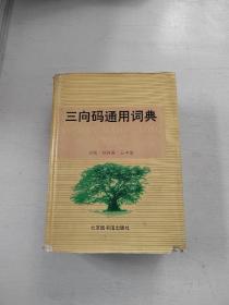 体育词典（附多图）精装一厚册