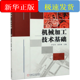 机械加工技术基础