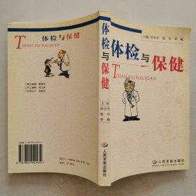 体检与保健