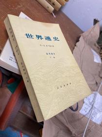 世界通史近代部分 中古部分