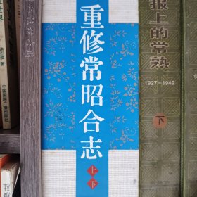 重修常昭合志（精品上下带外壳）