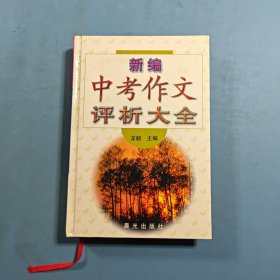 新編中考作文評析大全