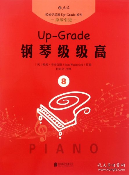 钢琴级级高8
