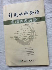 针灸从神论治精神疾病