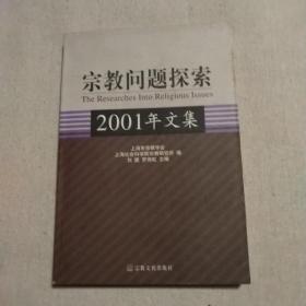 宗教问题探索(2001年文集)