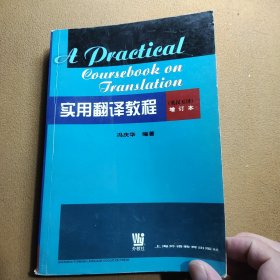 实用翻译教程：英汉互译