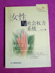 女性与社会权力系统