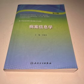病案信息学（第2版 本科卫生管理）