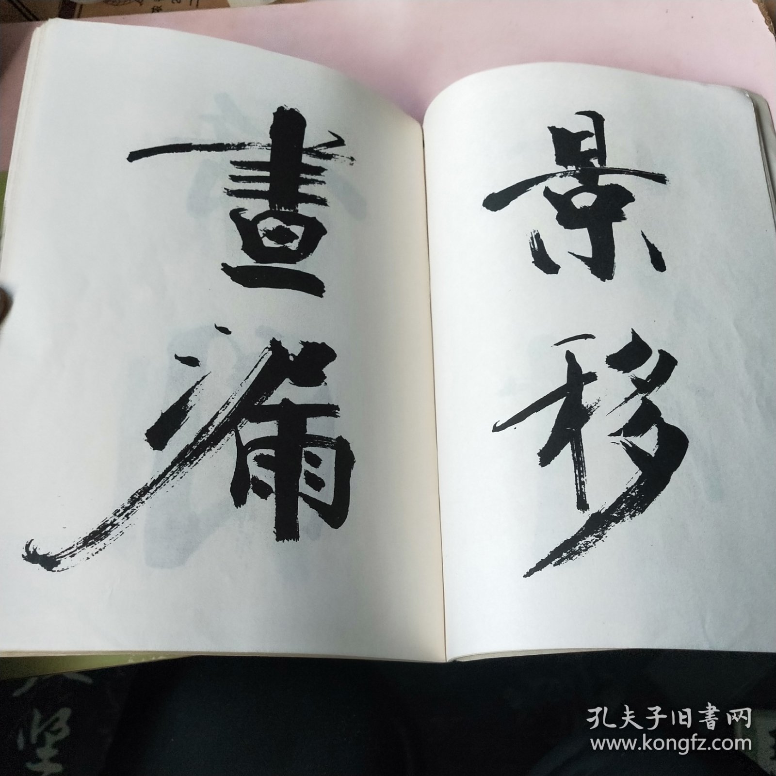 张即之书杜诗