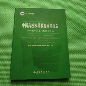 中国高校本科教育质量报告（2016）――离一流本科教育有多远 【内页干净】