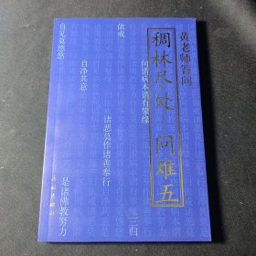 东山讲堂文集9：稠林尽处-问难5