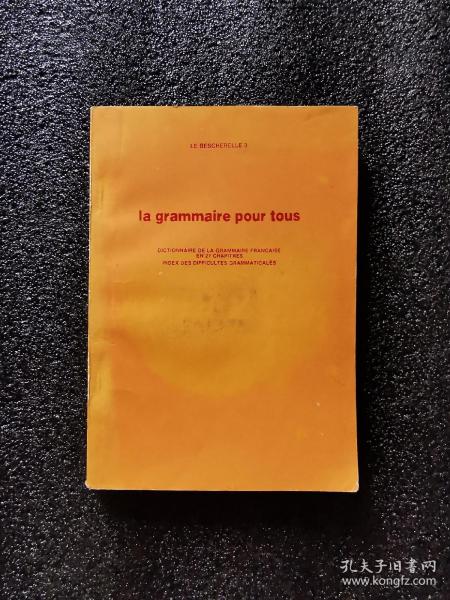 La grammaire pou tous 大众法语语法  (法文原版国内影印本）