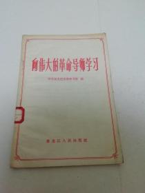 向伟大的革命导师学习（黑龙江省委学习室 编，黑龙江人民出版社1958年1版1印）2023.1.7日上