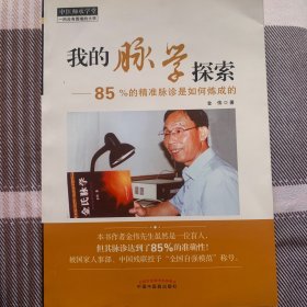 中医师承学堂·我的脉学探索：85%的精准脉诊是如何炼成的（正版）