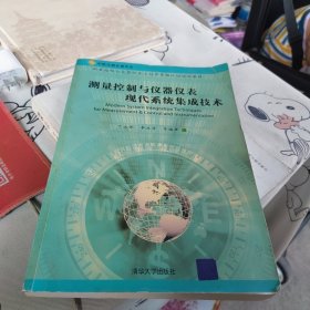 内页干净 测量控制与仪器仪表现代系统集成技术