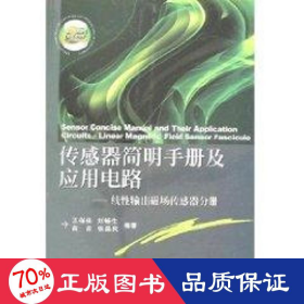 傳感器簡明手冊及應用電路/線輸出磁場傳感器分冊 電子、電工 劉暢生