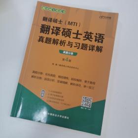 2022考研翻译硕士(MTI）翻译硕士英语真题解析与习题详解（第4版）乐学喵