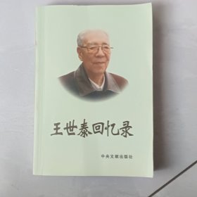 王世泰回忆录