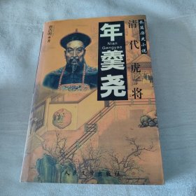 年羹尧-清代虎将-长篇历史小说