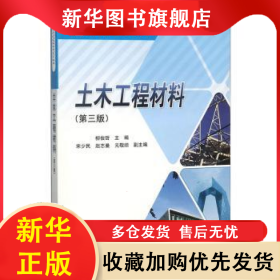 土木工程材料 柳俊哲主編 9787030414410 科學(xué)出版社