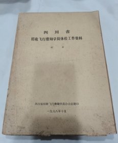 四川省招收飞行滑翔学员体检工作资料（综合）