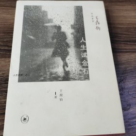 人生试金石：人生四书·之二