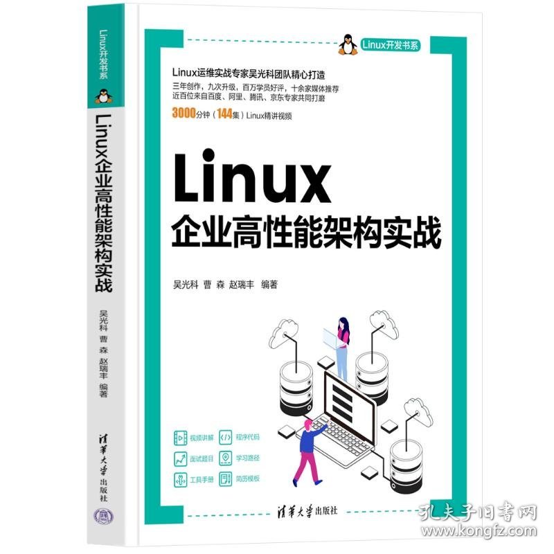 LINUX企业高能架构实战吴光科，曹森，赵瑞丰清华大学出版社9787302633853全新正版