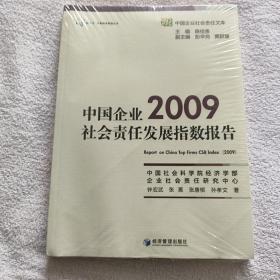 中国企业社会责任发展指数报告2009