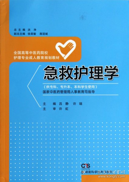 急救护理学（供专科、专升本、本科学生使用）/全国高等中医药院校护理专业成人教育规划教材