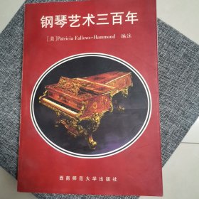 钢琴艺术三百年（私藏好品 近全新未阅）