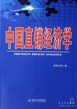 中国直销经济学 欧阳文章著 9787301125656 北京大学出版社