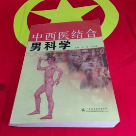 中西医结合男科学