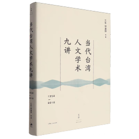 【正版】当代台湾人文学术九讲1950—2010