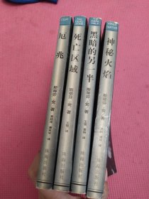 斯蒂芬·金恐怖小说集：厄兆、死亡区域、黑暗的另一半、神秘火焰（全4册合售）