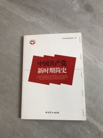 中国共产党新时期简史