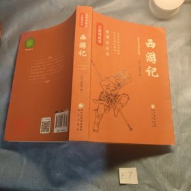 阳光阅读·西游记