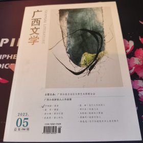 《广西文学》2023年第5期