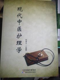 现代中医护理学（正版全新）