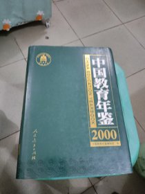 中国教育年鉴.2000