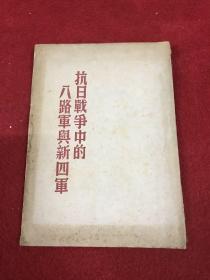 抗日战争中的八路军与新四军