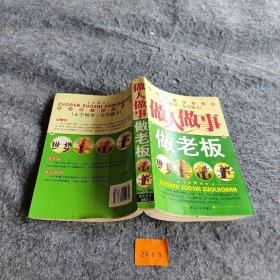 做人做事做老板:成功商人的方与圆9787560422534商谋子  编著西北大学出版社