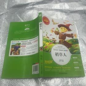 稻草人 美绘插图版 教育部“语文课程标准”推荐阅读 名词美句 名师点评 中小学生必读书系