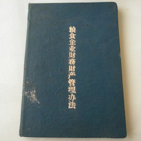 粮食企业财务财产管理办法