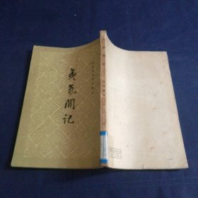 夷氛闻记 1959 一版一印