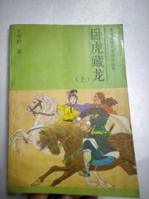 卧虎藏龙上册