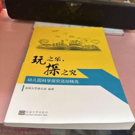 玩之乐，探之究：幼儿园科学探究活动精选