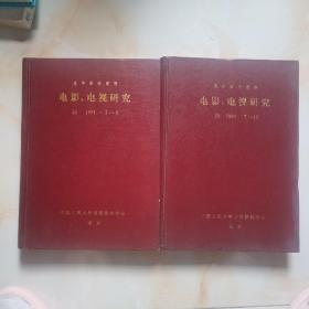 复印报刊资料  电影电视研究1991  1-6   7-12