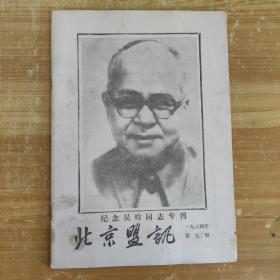 北京盟迅（1984年第9期）纪念吴晗同志专刊